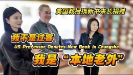 美国教授携新书来长捐赠：我不是过客，我是“本地老外”