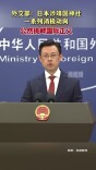 外交部：日本涉靖国神社一系列消极动向公然挑衅国际正义