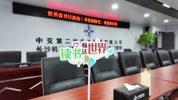 书香润临空，奋进新征程 中交二航局项目开展世界读书日主题分享会