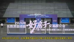 长株潭都市圈“好房子”推介会布展完毕 明日如期开展
