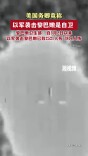 美国务卿竟称以军袭击黎巴嫩是自卫 
