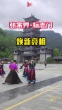 张家界·标志门街区焕新升级 五一游武陵源又有新玩法｜五一游湖南⑭