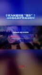 今日科普｜手机为何越用越“懂你”？这份隐私防护指南请收好