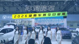 年度购车黄金窗口期开启！2026湖南车展今日启幕