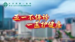 视频｜五一不停诊 一医护健康