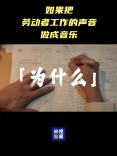 听！这是劳动者最动人的赞歌