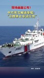 现场画面公布！中方英文喊话菲船：“立即停止非法行为”