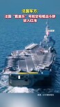 法国军方：法国“戴高乐”号航空母舰战斗群驶入红海