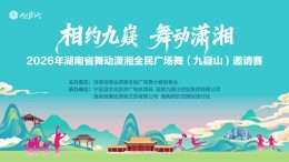 九嶷圣地 争创5A（204）丨一舞动潇湘，湖南省广场舞九嶷山邀请赛等你来