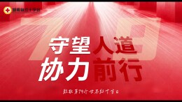 世界红十字日 | 致敬红十字人 以爱守护人间