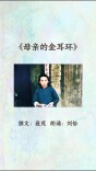 母亲节专题⑦ 聂茂丨文+视频丨《母亲的金耳环》