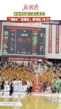 1分之差！“湘BA”岳阳队加时拿下胜利