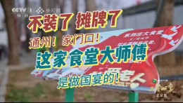 通州这家村里的大食堂，几块钱吃到肚歪，还有国宴大师坐镇！