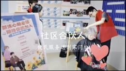 “社区合伙人”暖心集结 便民服务送到家门口