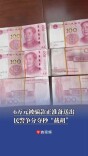 6万元被骗款正准备送出，民警争分夺秒“截胡”