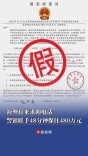 海外打来求助电话，警银联手48分钟保住480万元