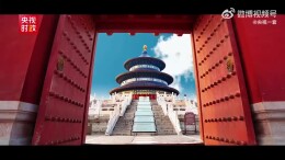 凝千年古韵 承中华文明——世界文化遗产天坛