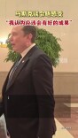 马斯克谈会晤感受：“我认为应该会有好的成果”