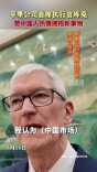苹果公司首席执行官库克赞中国人热情拥抱新事物