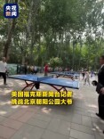 特朗普访华之际，美媒记者北京街头花式打卡