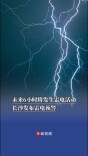 未来6小时将发生雷电活动，长沙发布雷电预警