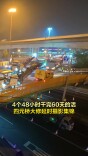 4个48小时干完60天的活，北京四元桥大修延时摄影集锦