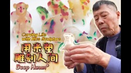 Deep Hunan｜用米塑雕刻人间 Carving Life with Rice Sculpture