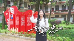 赓续红色血脉 传承大将精神｜《一支笔的忠诚》