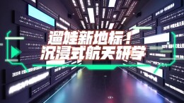 遛娃新地标！沉浸式航天研学