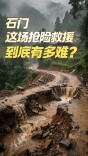 石门这场抢险救援，到底有多难？