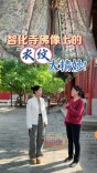 吉祥图案在这两尊佛像衣服上聚齐了！来北京智化寺看明代纹样大赏