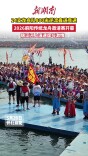 2026麻阳传统龙舟邀请赛开幕 24支龙舟队800米逆流直道竞速