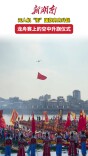 无人机“衔”国旗冉冉升起 龙舟赛上的空中升旗仪式