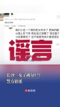 辟谣侠盟｜长沙一女子被分尸？系谣言！