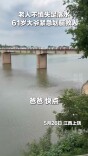 女子落水61岁大爷划起小艇就冲