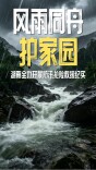 风雨同舟护家园——湖南全力开展防汛抢险救援纪实
