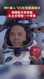 神21载人飞行任务圆满成功，湘籍航天员张陆从太空带回一个苹果