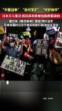 “不要战争”“反对军扩” 日本万人集会抗议高市政府危险政策动向