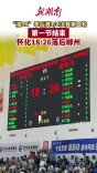 “湘BA”季后赛·怀化VS郴州②∣第一节结束 怀化18:26落后郴州