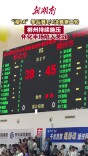 “湘BA”季后赛·怀化VS郴州③∣郴州持续施压 怀化半场陷入苦战