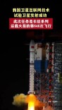 我国卫星互联网技术试验卫星发射成功