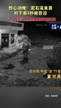 惊心动魄！泥石流来袭村干部3秒被吞没
