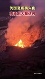 美国夏威夷火山流淌出大量熔岩