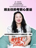 班主任的考前心里话丨“这一路走来，我们跌跌撞撞，有苦有甜有吵有闹，但庆幸的是我和你们都在成长……”