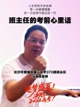 班主任的考前心里话丨“人生中有许多选择，每一步都要慎重，但一次选择不能决定一切”