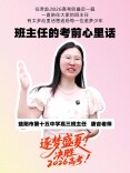 班主任的考前心里话丨“你们日复一日的努力，我们全都看在眼里，老师始终相信大家”