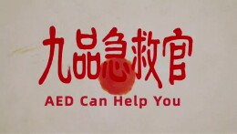 科普视频｜“土方vs科学”？一起正确认识“救命神器”AED！