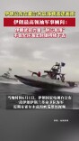 伊朗公布革命卫队海军在霍尔木兹海峡巡逻画面