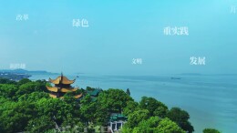 【“与理有岳·新思想青年说”】（第三辑）第十六期：铁山碧波润巴陵