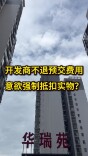 记者行动｜开发商不退预交费用，意欲强制抵扣实物？